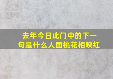 去年今日此门中的下一句是什么人面桃花相映红