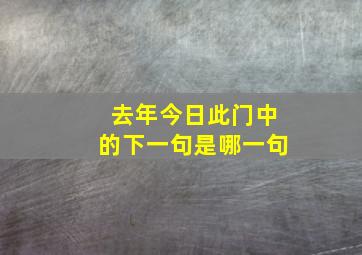 去年今日此门中的下一句是哪一句