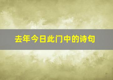 去年今日此门中的诗句