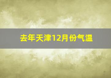 去年天津12月份气温