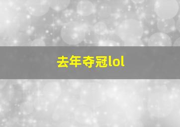 去年夺冠lol