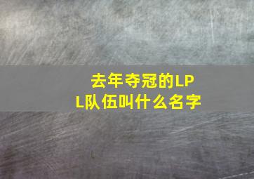 去年夺冠的LPL队伍叫什么名字