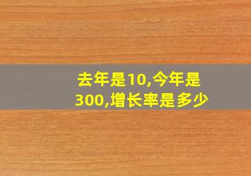 去年是10,今年是300,增长率是多少