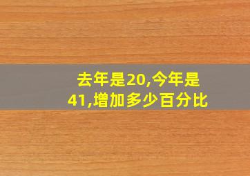 去年是20,今年是41,增加多少百分比