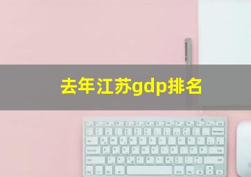 去年江苏gdp排名