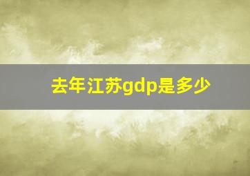 去年江苏gdp是多少