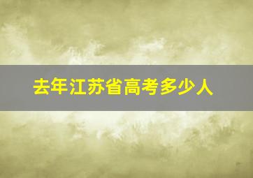 去年江苏省高考多少人