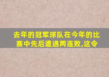 去年的冠军球队在今年的比赛中先后遭遇两连败,这令