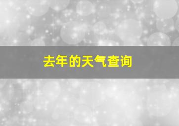 去年的天气查询