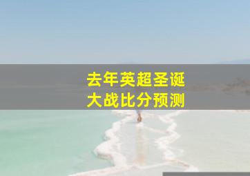 去年英超圣诞大战比分预测