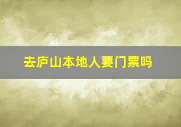 去庐山本地人要门票吗