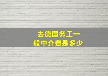 去德国务工一般中介费是多少