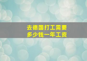 去德国打工需要多少钱一年工资