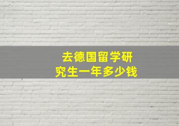 去德国留学研究生一年多少钱