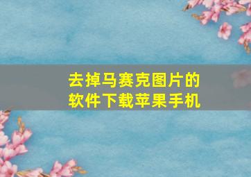 去掉马赛克图片的软件下载苹果手机