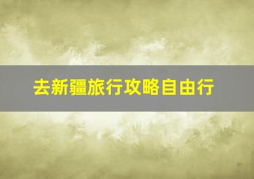 去新疆旅行攻略自由行