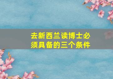 去新西兰读博士必须具备的三个条件