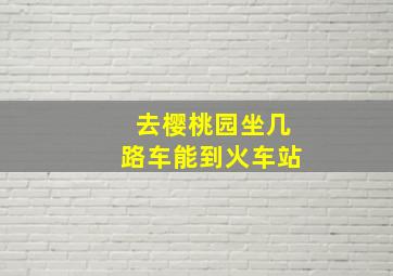 去樱桃园坐几路车能到火车站