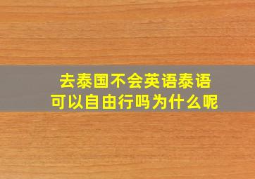 去泰国不会英语泰语可以自由行吗为什么呢