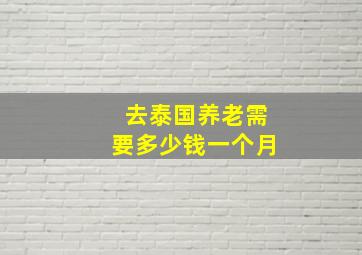 去泰国养老需要多少钱一个月