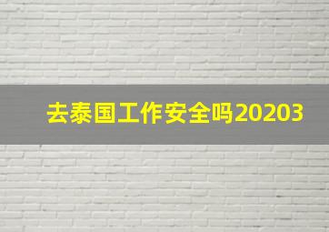 去泰国工作安全吗20203