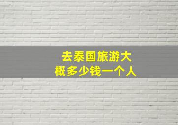 去泰国旅游大概多少钱一个人