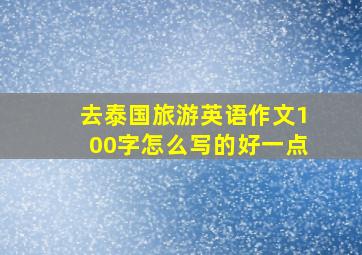 去泰国旅游英语作文100字怎么写的好一点