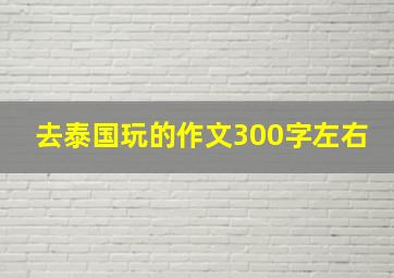 去泰国玩的作文300字左右