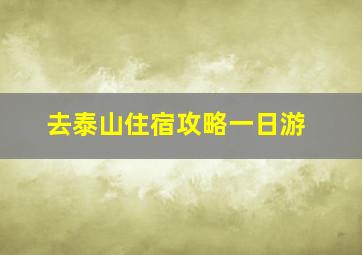 去泰山住宿攻略一日游