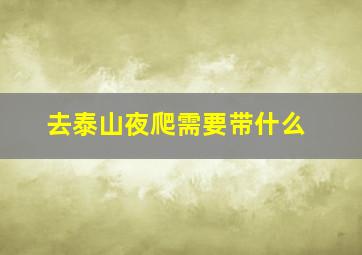 去泰山夜爬需要带什么