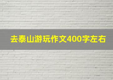 去泰山游玩作文400字左右