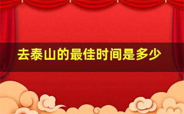 去泰山的最佳时间是多少