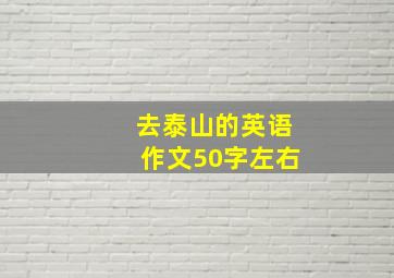 去泰山的英语作文50字左右