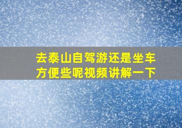 去泰山自驾游还是坐车方便些呢视频讲解一下