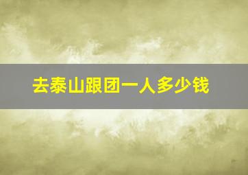 去泰山跟团一人多少钱