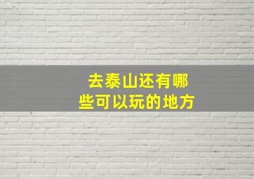 去泰山还有哪些可以玩的地方