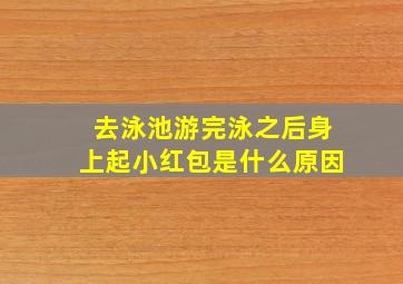 去泳池游完泳之后身上起小红包是什么原因