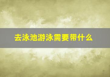 去泳池游泳需要带什么