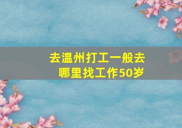 去温州打工一般去哪里找工作50岁