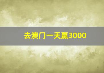 去澳门一天赢3000