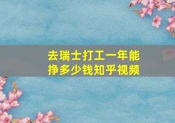 去瑞士打工一年能挣多少钱知乎视频