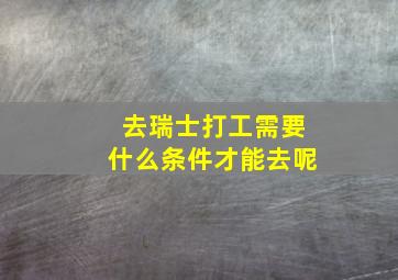 去瑞士打工需要什么条件才能去呢