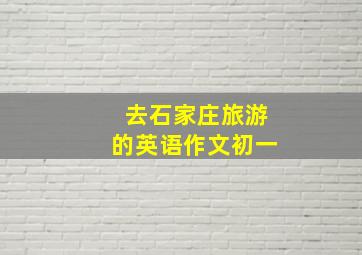 去石家庄旅游的英语作文初一