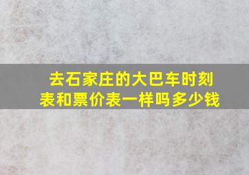 去石家庄的大巴车时刻表和票价表一样吗多少钱