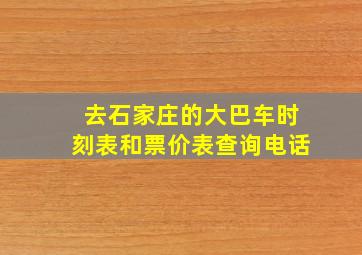 去石家庄的大巴车时刻表和票价表查询电话