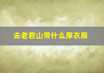 去老君山带什么厚衣服