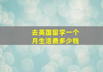 去英国留学一个月生活费多少钱