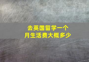 去英国留学一个月生活费大概多少