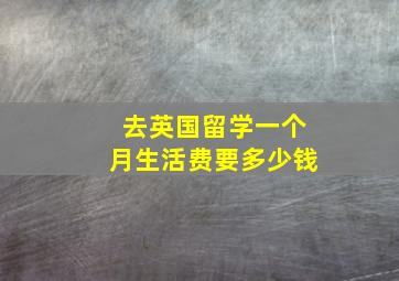 去英国留学一个月生活费要多少钱