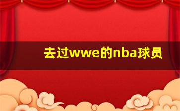 去过wwe的nba球员